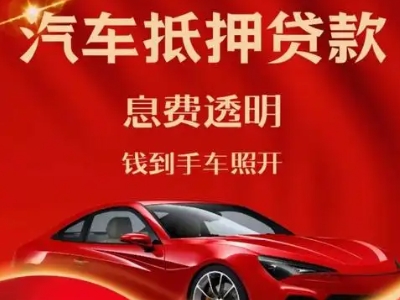 文安良好口碑的汽车抵押贷款公司推荐