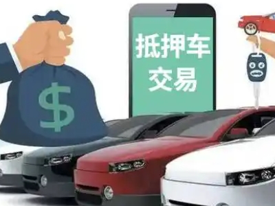 文安汽车抵押贷款通过率高