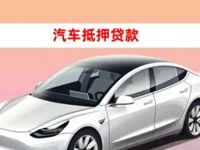 文安车抵贷的三种常见还款方式