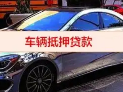 文安汽车抵押借款的额度如何确定？