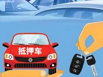文安不押车贷款怎么贷?文安不押车哪里可以办理?